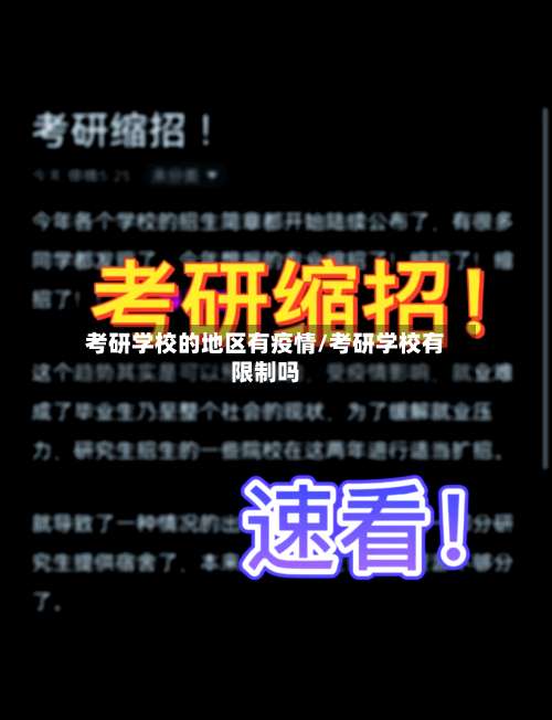 考研学校的地区有疫情/考研学校有限制吗-第1张图片