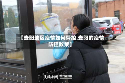 【贵阳地区疫情如何管控,贵阳的疫情防控政策】-第2张图片