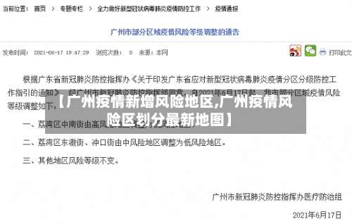 【广州疫情新增风险地区,广州疫情风险区划分最新地图】-第2张图片