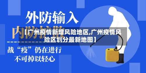 【广州疫情新增风险地区,广州疫情风险区划分最新地图】-第1张图片