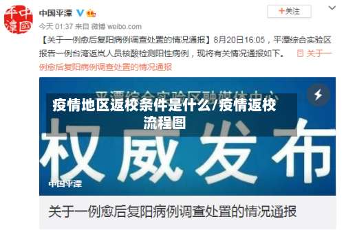 疫情地区返校条件是什么/疫情返校流程图-第1张图片