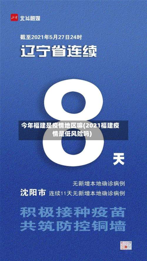 今年福建是疫情地区嘛(2021福建疫情是低风险吗)-第3张图片