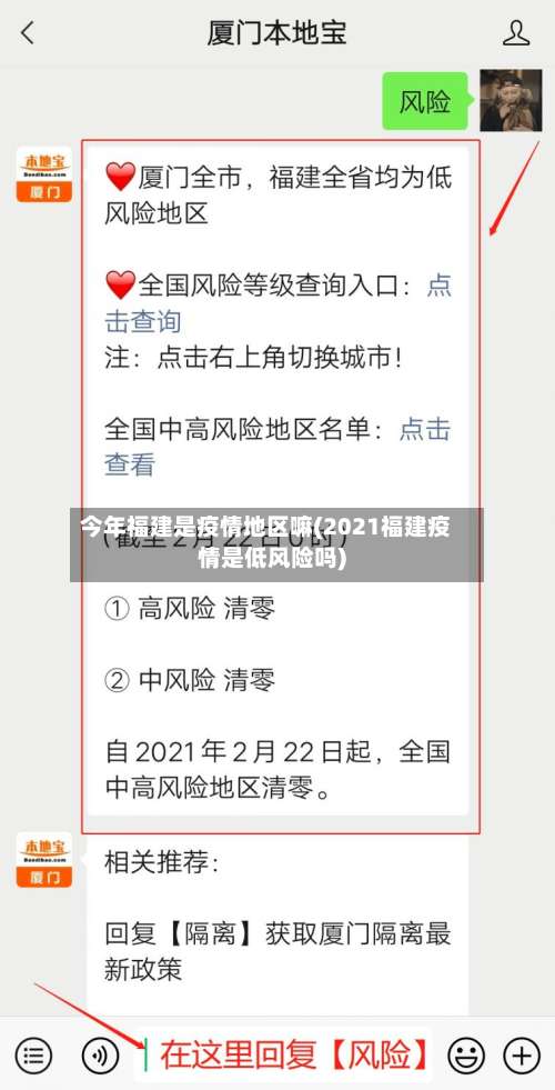 今年福建是疫情地区嘛(2021福建疫情是低风险吗)-第2张图片