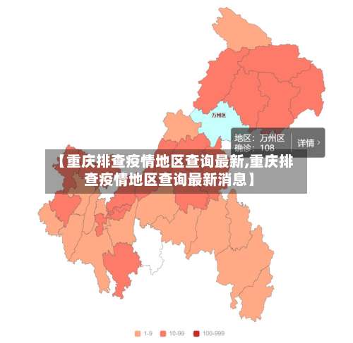 【重庆排查疫情地区查询最新,重庆排查疫情地区查询最新消息】-第1张图片