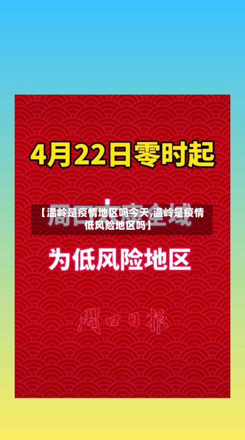 【温岭是疫情地区吗今天,温岭是疫情低风险地区吗】-第1张图片