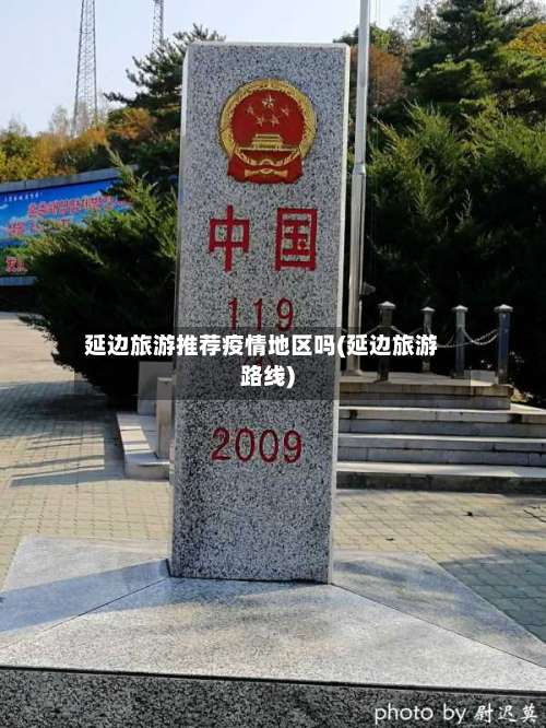 延边旅游推荐疫情地区吗(延边旅游路线)-第2张图片