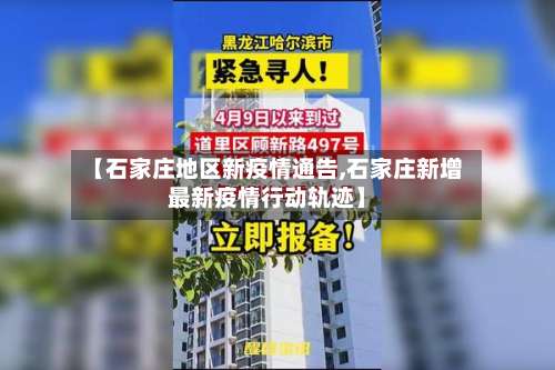 【石家庄地区新疫情通告,石家庄新增最新疫情行动轨迹】-第2张图片