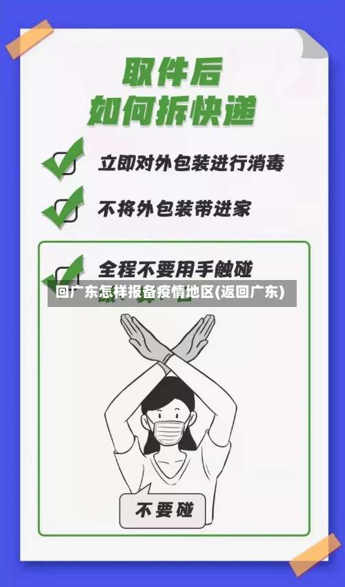 回广东怎样报备疫情地区(返回广东)-第3张图片