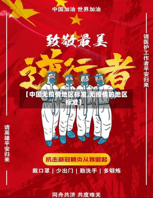 【中国无疫情地区标准,无疫情的地区标准】-第2张图片