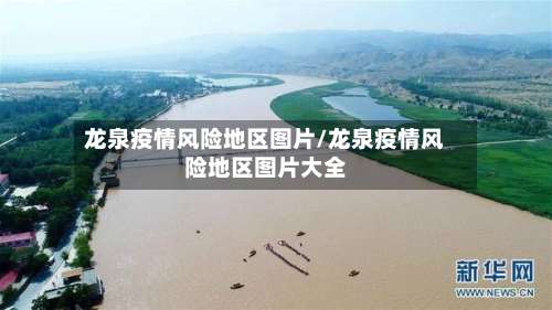 龙泉疫情风险地区图片/龙泉疫情风险地区图片大全-第1张图片