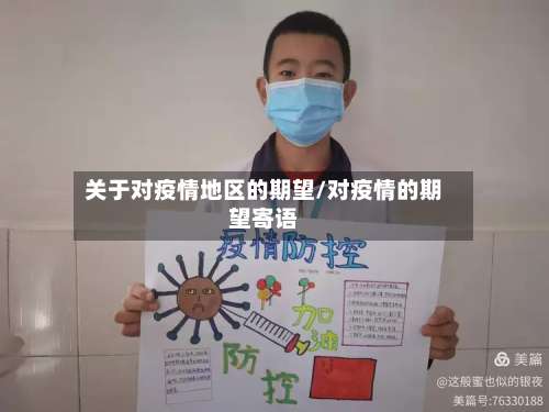 关于对疫情地区的期望/对疫情的期望寄语-第2张图片
