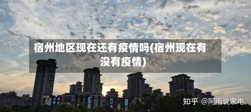 宿州地区现在还有疫情吗(宿州现在有没有疫情)-第3张图片