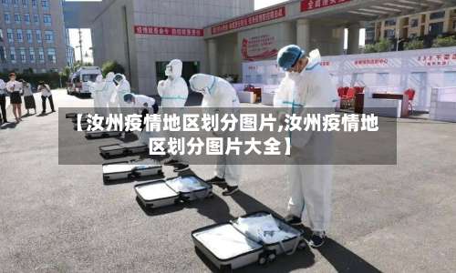 【汝州疫情地区划分图片,汝州疫情地区划分图片大全】-第1张图片