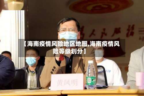 【海南疫情风险地区地图,海南疫情风险等级划分】-第1张图片