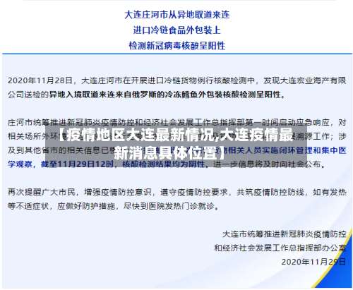 【疫情地区大连最新情况,大连疫情最新消息具体位置】-第1张图片