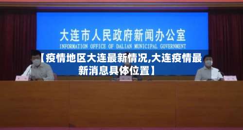 【疫情地区大连最新情况,大连疫情最新消息具体位置】-第2张图片