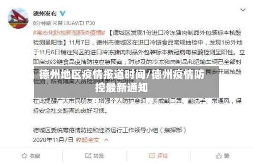 德州地区疫情报道时间/德州疫情防控最新通知-第1张图片