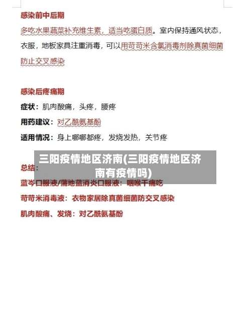 三阳疫情地区济南(三阳疫情地区济南有疫情吗)-第1张图片