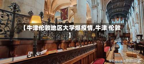 【牛津伦敦地区大学爆疫情,牛津 伦敦】-第2张图片