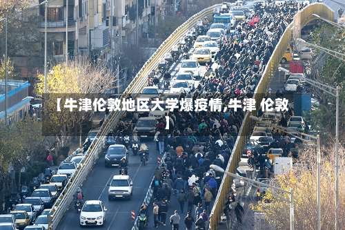 【牛津伦敦地区大学爆疫情,牛津 伦敦】-第1张图片