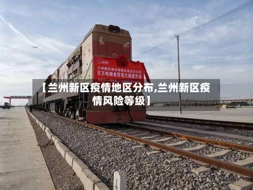 【兰州新区疫情地区分布,兰州新区疫情风险等级】-第1张图片