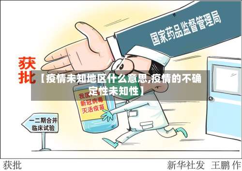 【疫情未知地区什么意思,疫情的不确定性未知性】-第3张图片
