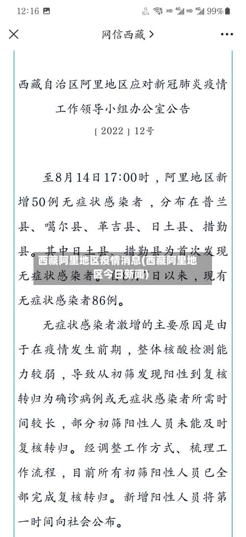 西藏阿里地区疫情消息(西藏阿里地区今日新闻)-第2张图片