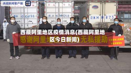 西藏阿里地区疫情消息(西藏阿里地区今日新闻)-第1张图片