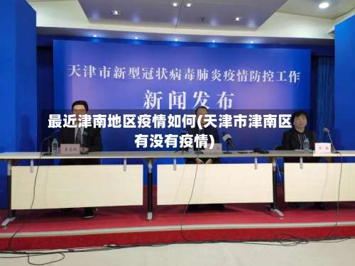 最近津南地区疫情如何(天津市津南区有没有疫情)-第1张图片