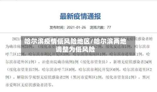 哈尔滨疫情低风险地区/哈尔滨两地调整为低风险-第2张图片