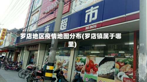 罗店地区疫情地图分布(罗店镇属于哪里)-第2张图片