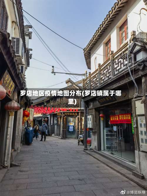 罗店地区疫情地图分布(罗店镇属于哪里)-第1张图片