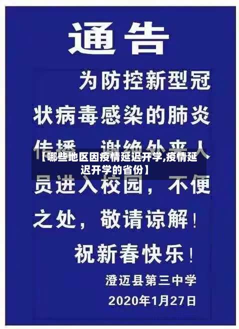 【哪些地区因疫情延迟开学,疫情延迟开学的省份】-第2张图片