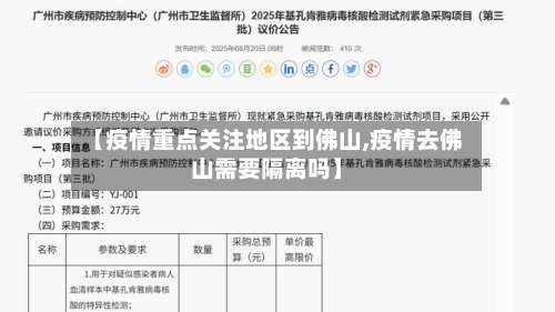 【疫情重点关注地区到佛山,疫情去佛山需要隔离吗】-第1张图片