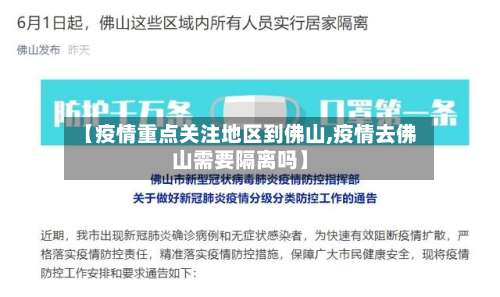 【疫情重点关注地区到佛山,疫情去佛山需要隔离吗】-第3张图片