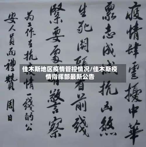 佳木斯地区疫情管控情况/佳木斯疫情指挥部最新公告-第1张图片