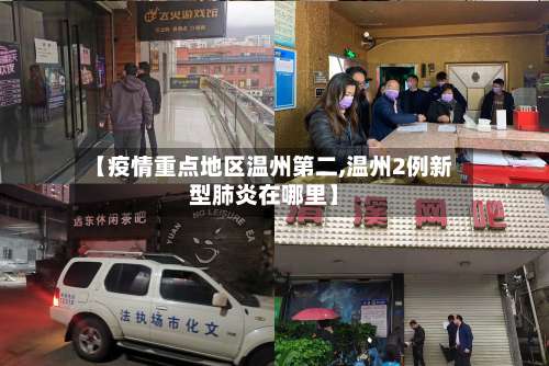 【疫情重点地区温州第二,温州2例新型肺炎在哪里】-第1张图片