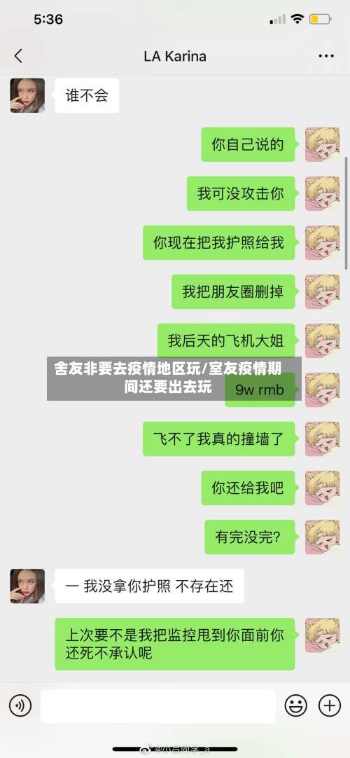 舍友非要去疫情地区玩/室友疫情期间还要出去玩-第1张图片