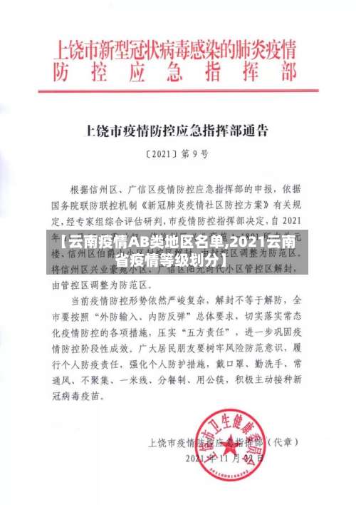 【云南疫情AB类地区名单,2021云南省疫情等级划分】-第3张图片