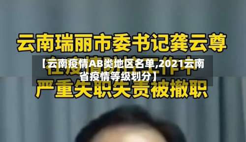 【云南疫情AB类地区名单,2021云南省疫情等级划分】-第2张图片