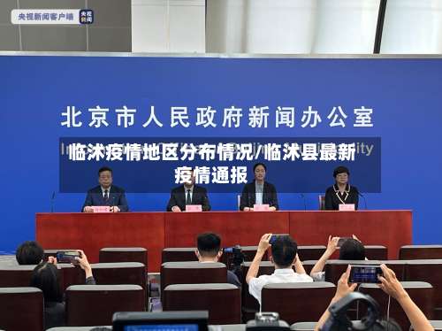 临沭疫情地区分布情况/临沭县最新疫情通报-第2张图片