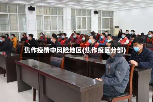 焦作疫情中风险地区(焦作疫区分部)-第3张图片