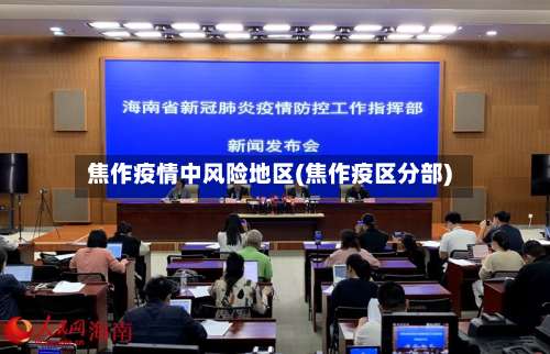 焦作疫情中风险地区(焦作疫区分部)-第1张图片