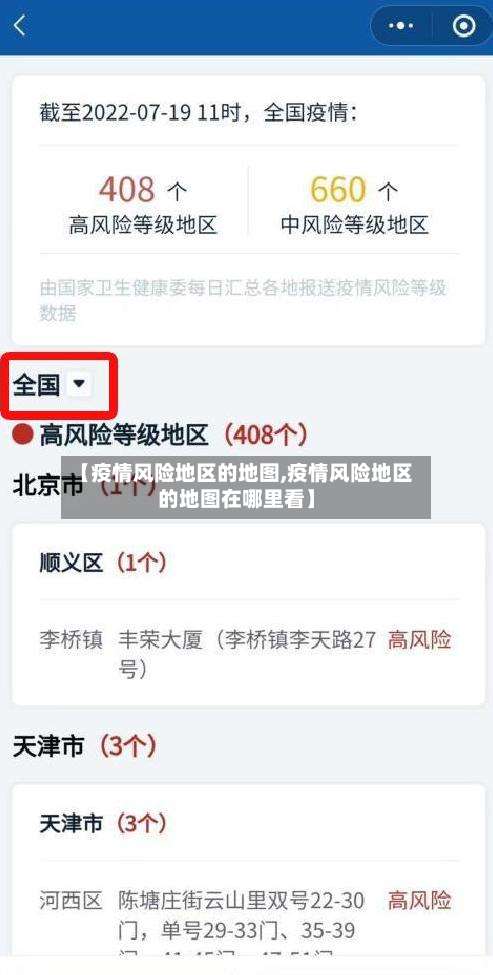 【疫情风险地区的地图,疫情风险地区的地图在哪里看】-第1张图片