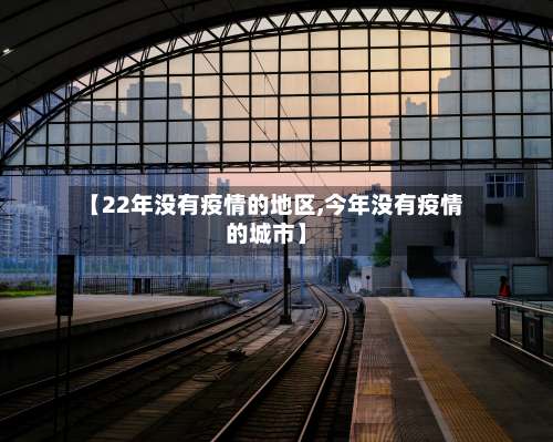 【22年没有疫情的地区,今年没有疫情的城市】-第3张图片
