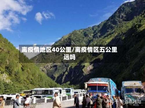 离疫情地区40公里/离疫情区五公里远吗-第2张图片