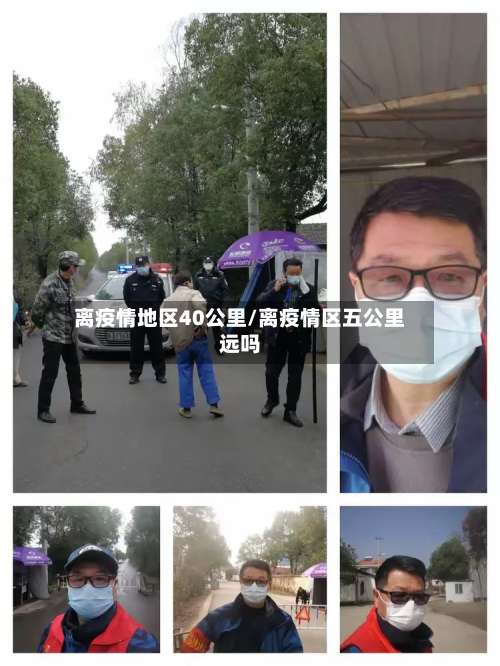 离疫情地区40公里/离疫情区五公里远吗-第1张图片