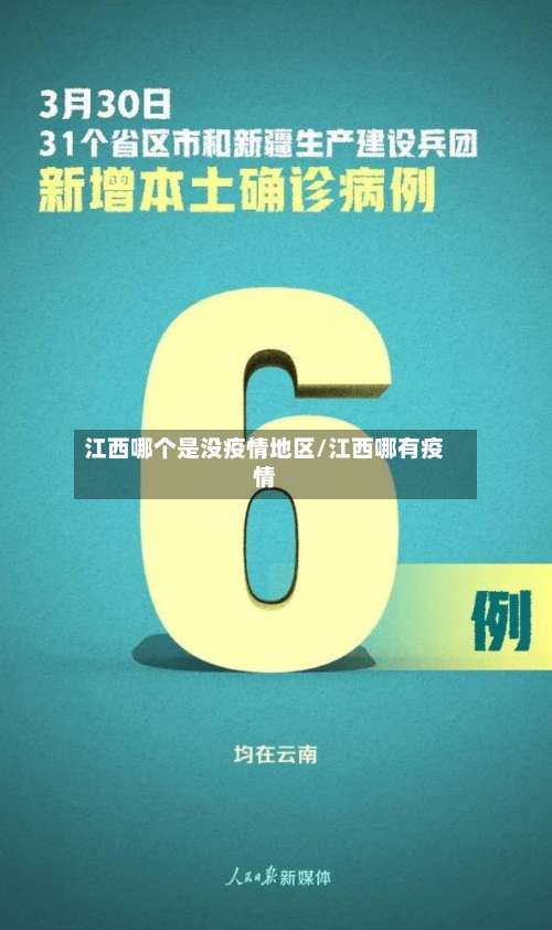 江西哪个是没疫情地区/江西哪有疫情-第1张图片