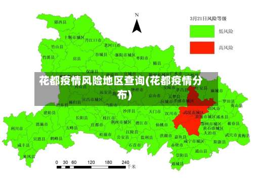 花都疫情风险地区查询(花都疫情分布)-第1张图片