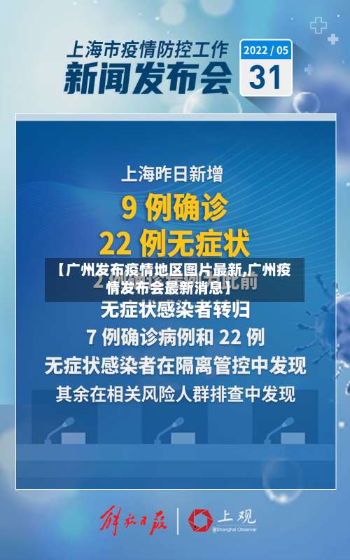 【广州发布疫情地区图片最新,广州疫情发布会最新消息】-第2张图片